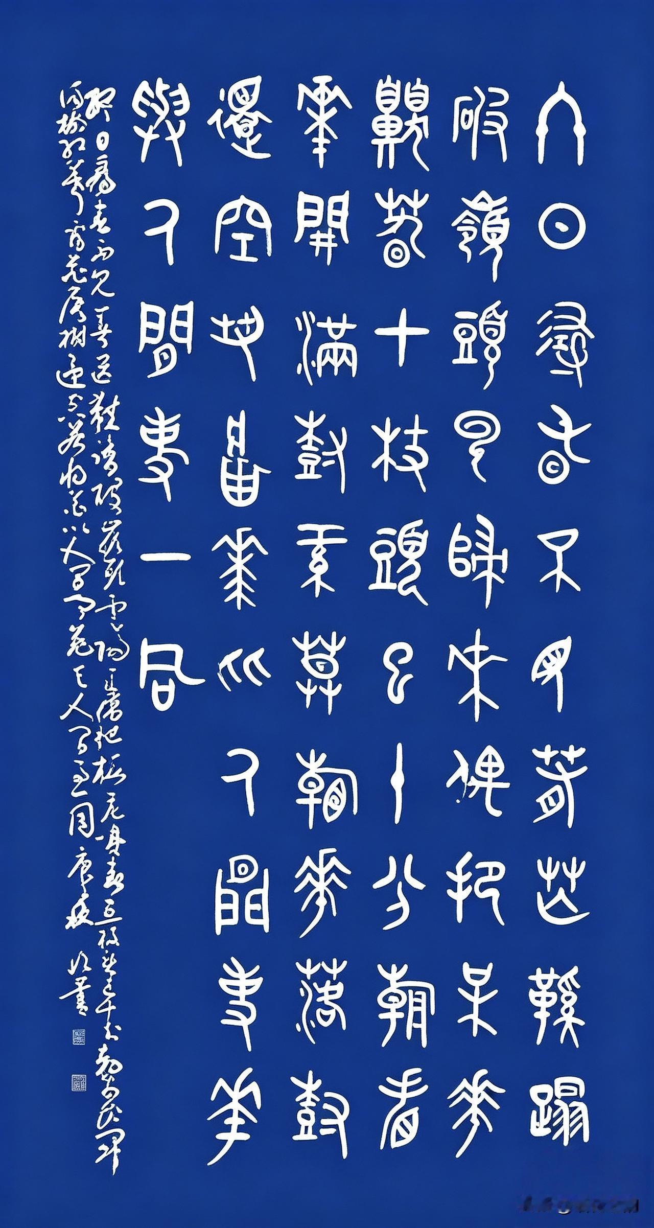 这是一幅王恒善先生的大篆作品宝蓝底色、白色文字，视觉效果高级，很有碑拓金石的韵味