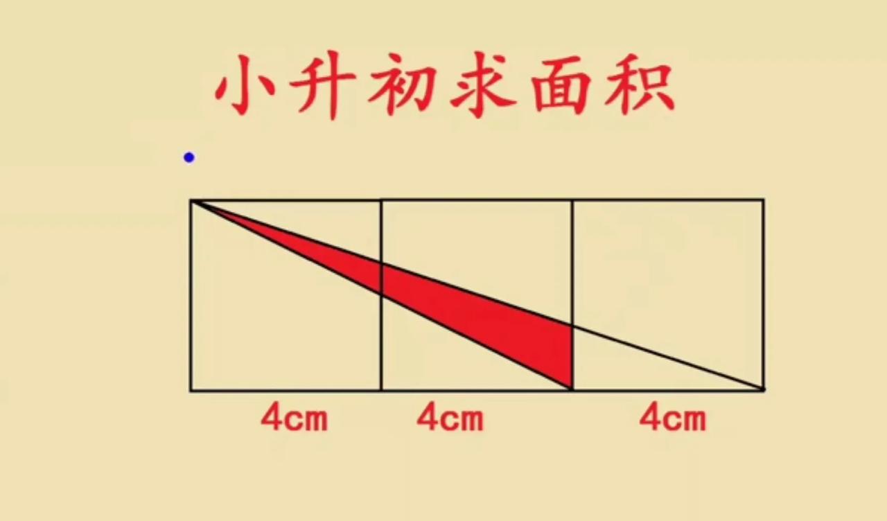 这是一道小升初几何求面积，很多学生不知道从哪里找到解题的突破口，思考半天没有解题