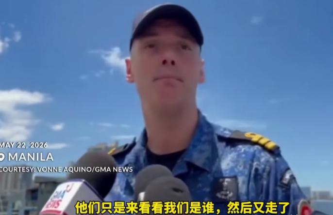 荷兰军官在菲律宾接受采访:中国早就发现我们进入南海，看了一眼就走了2026年