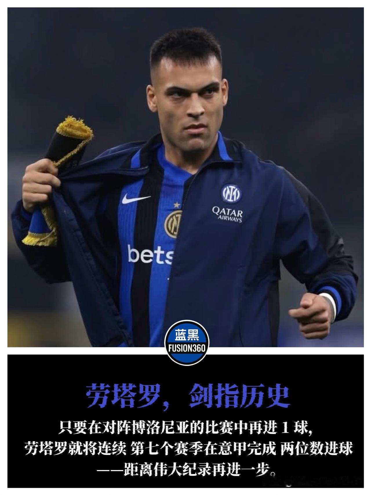 劳塔罗剑指七连斩！只差一球并肩上古神兽，这才是国米真核在这个球迷记性比金鱼还