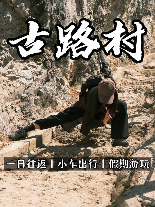 成都周边徒步👣一日邂逅绝壁上隐秘桃源❗