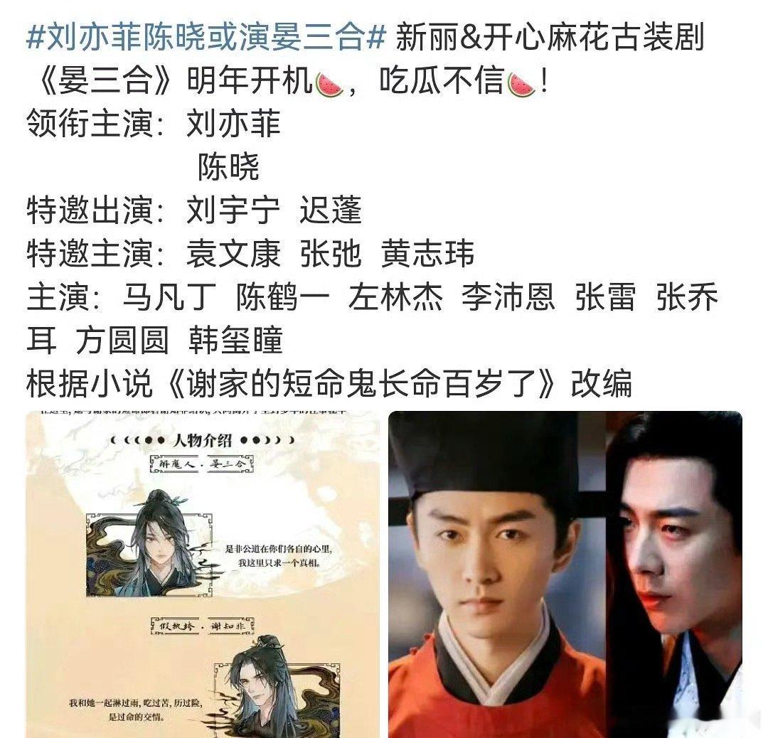 《晏三合》🍉刘亦菲、陈晓、刘宇宁，期待吗