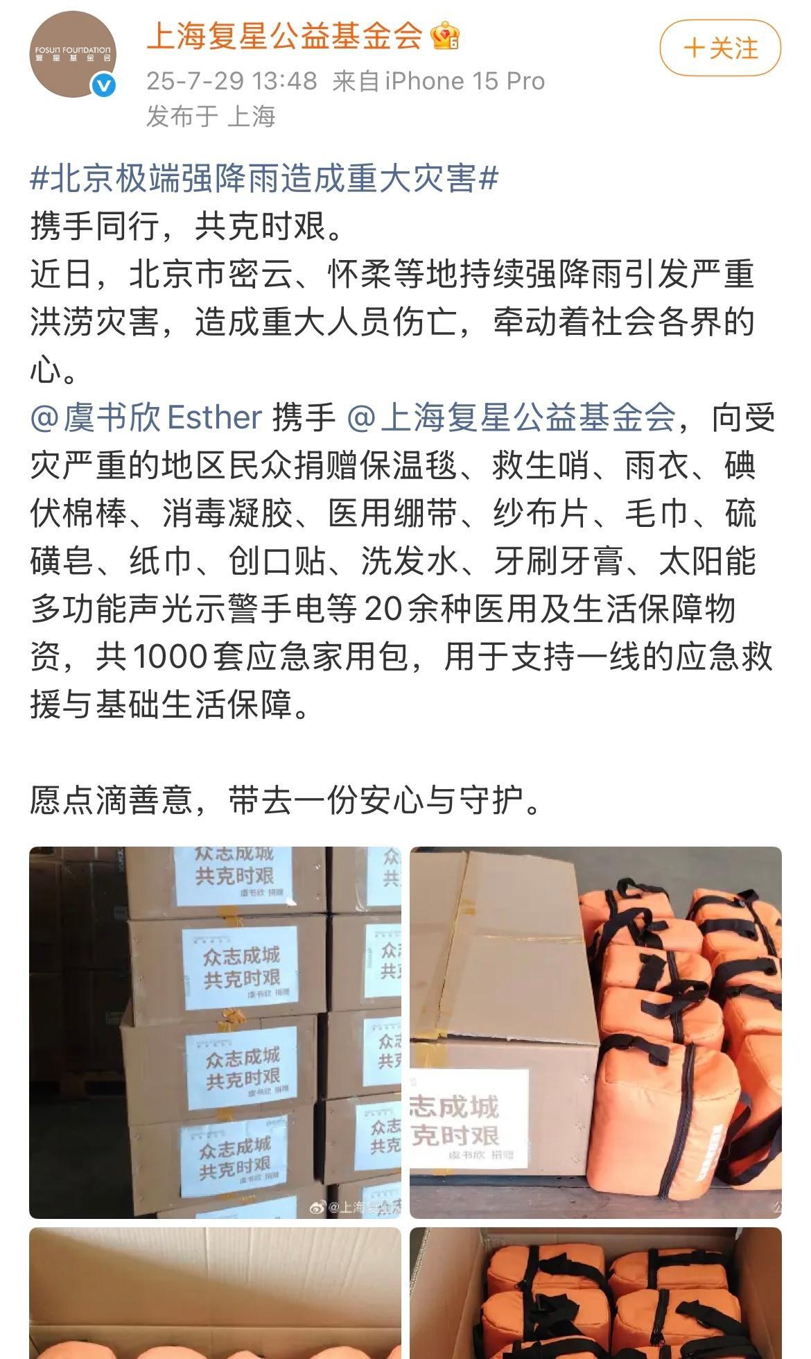 虞书欣向北京灾区捐赠大量物资虞书欣向北京受灾严重的地区捐赠1000套应急家用包