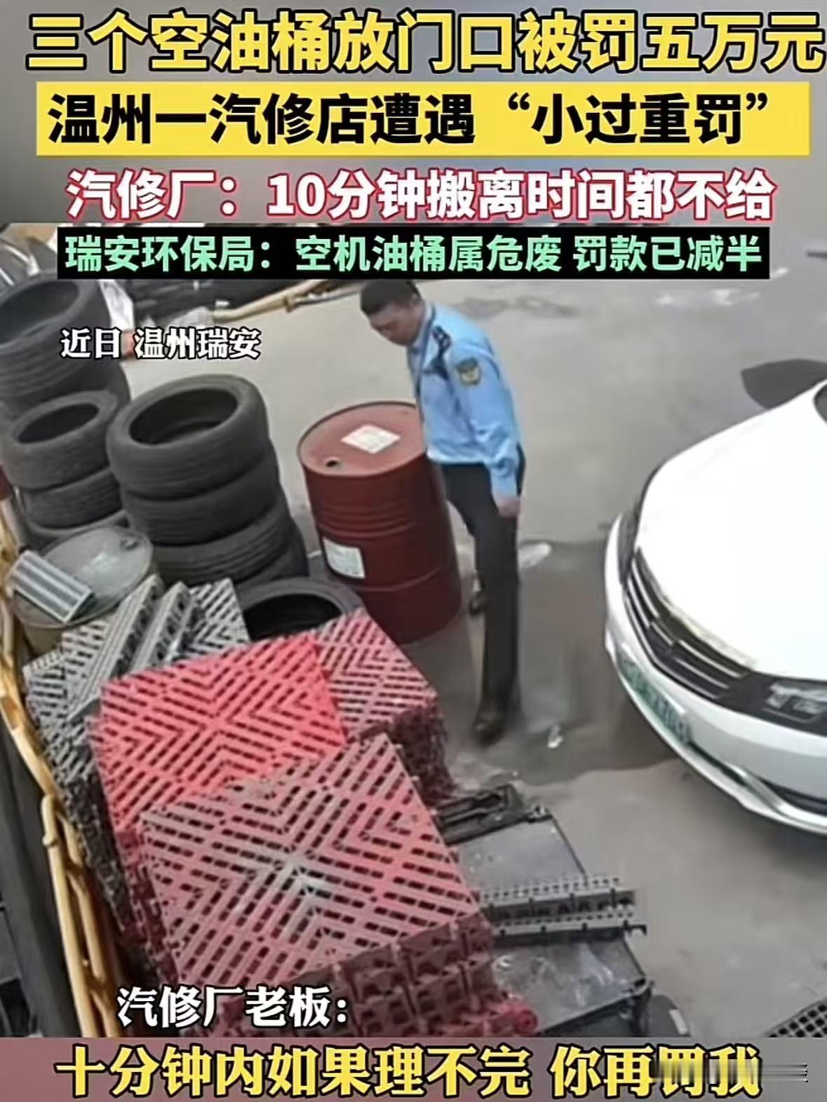 温州，男子汽修店装修，便将店里空置的汽油桶放到店门口，谁知遇到相关部门执勤，告诉