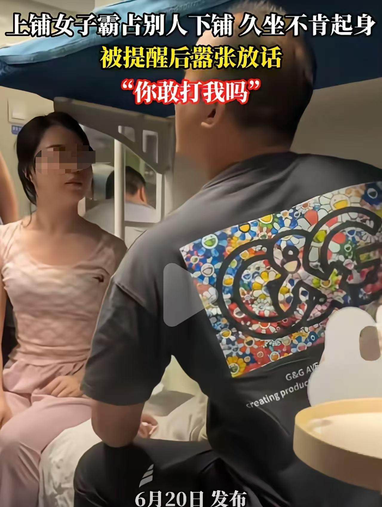 上铺女子霸占别人下铺不肯起身，下铺男子提醒她起来，不料，女子叫嚣：“我就坐这里怎