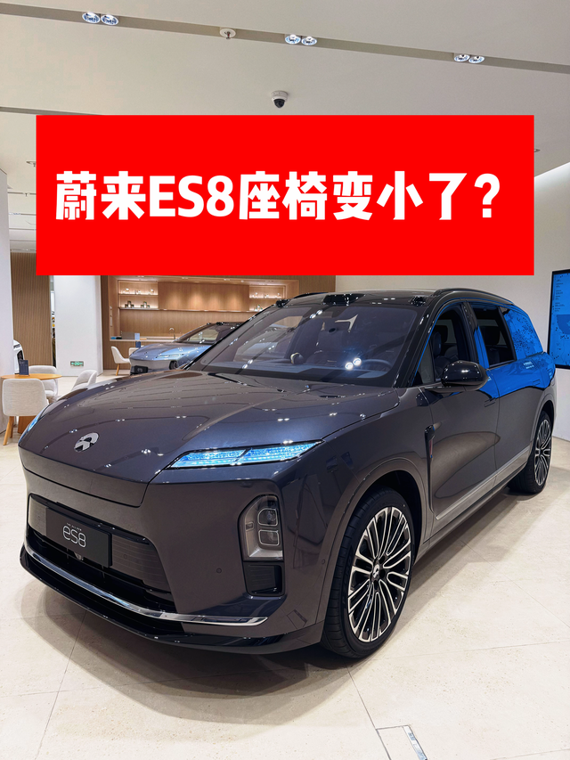 蔚来ES8座椅变小了蔚来ES8实车体验了，其中让我比较意外的是它的车内空间确实