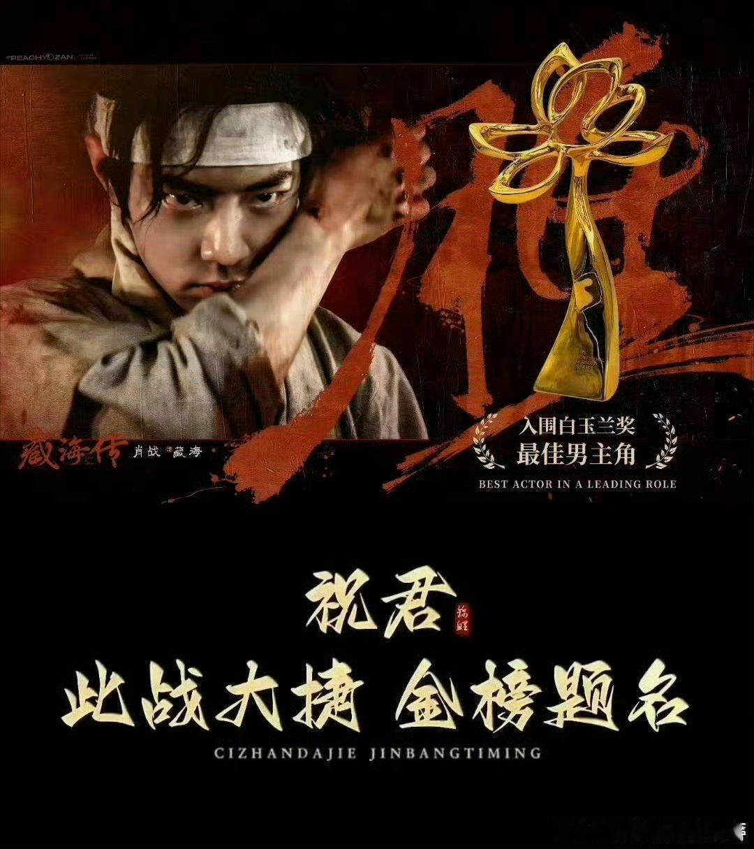 台湾中视祝贺肖战藏海传台湾中视，爱尔达等恭喜肖战藏海传入围白玉兰6项提名，两岸三