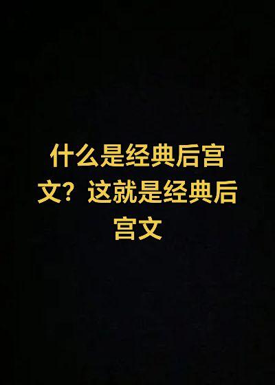 小说 后宫 强烈推荐 小说