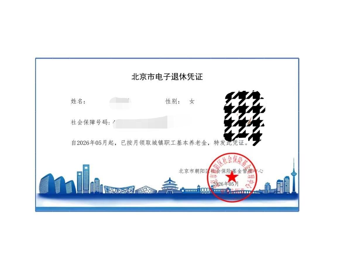 老婆今天领到电子退休凭证了！我祝贺她：1，终于可以领天安门发的退休金了！不拖不
