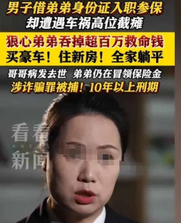 据5月6日新民晚报报道，上海浦东，男子李某冒用高位截瘫哥哥身份，骗取每月1.6万