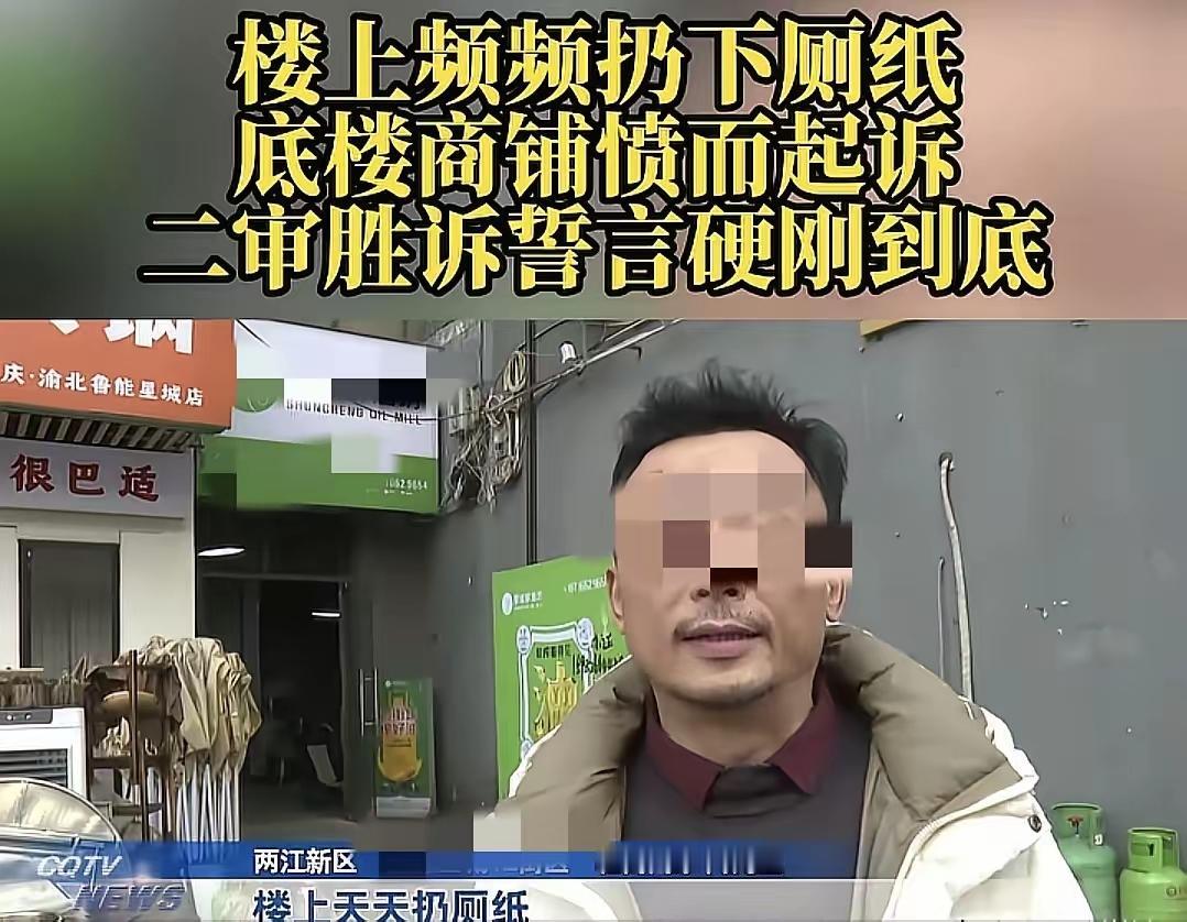 重庆，男子的店铺从开业起，门口总有楼上扔下来擦过屎的厕纸，他忍无可忍专门安了监控