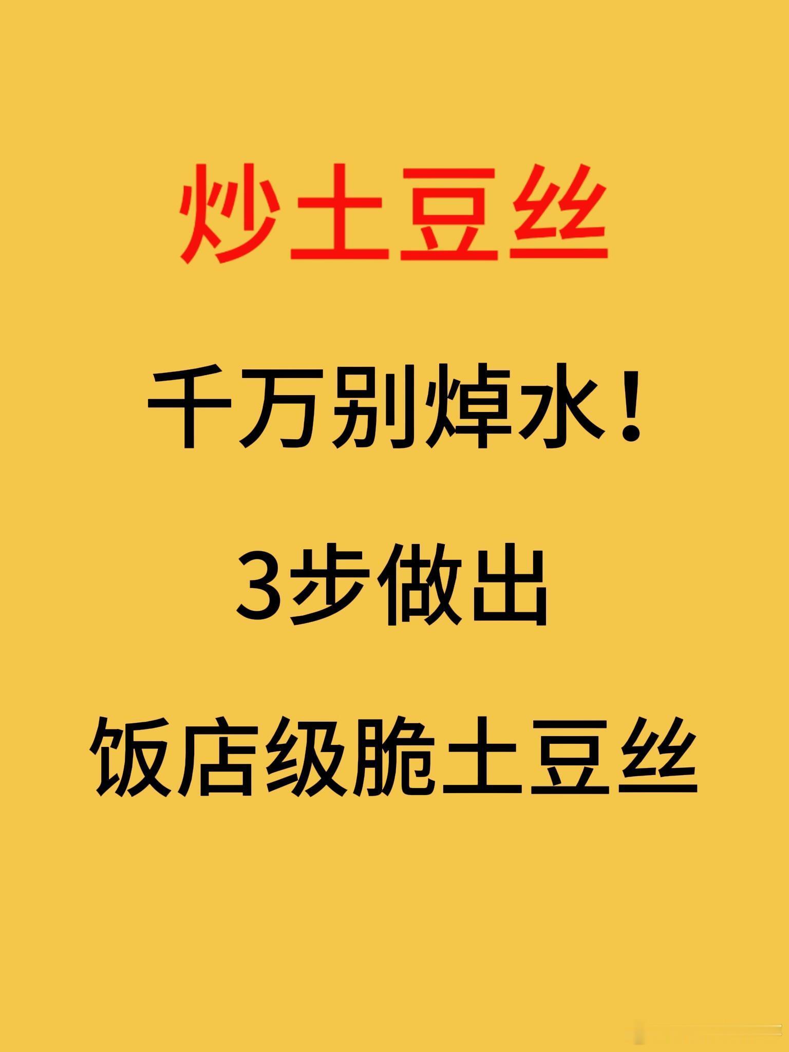家人们，今天必须分享这道能让土豆丝脆到咬出声的神级做法，酸辣开胃，一旦开吃根本停