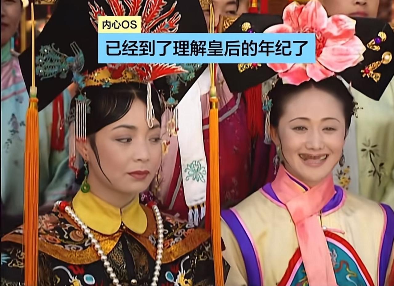 现在很多人都说开始理解和共情《还珠格格》里面的皇后。一个人的评论很有意思，他