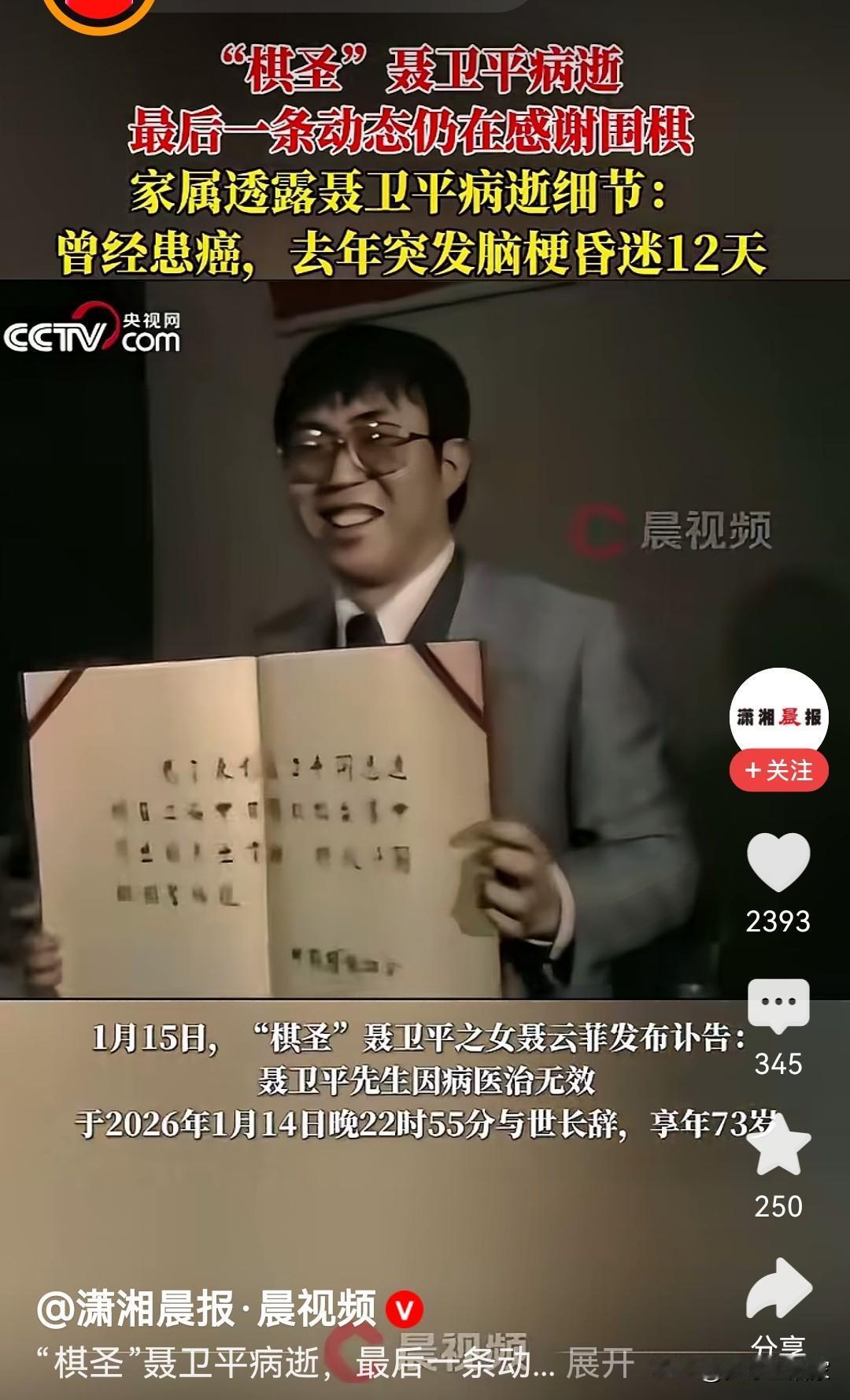 送别棋圣！74岁聂卫平逝世，住院仍追围棋赛，11连胜封神背后藏着真性情“棋