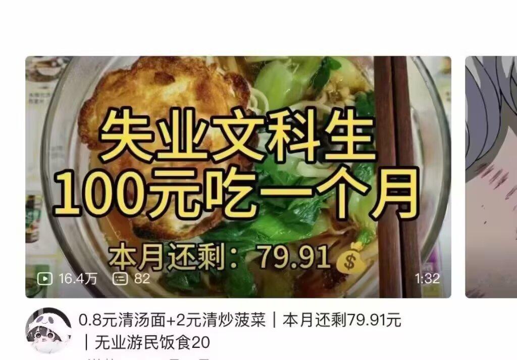 失业文科生100吃一个月