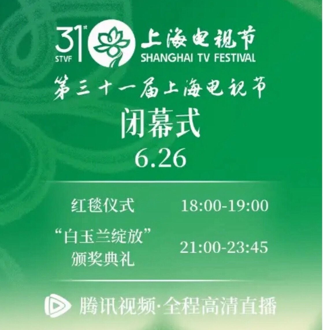 白玉兰闭幕式行程，期待今晚颁奖典礼