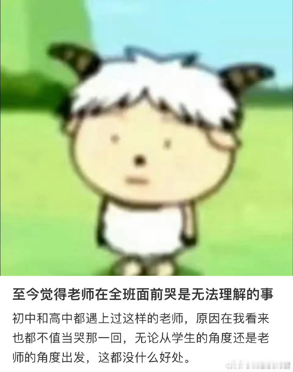 至今觉得老师在全班面前哭是无法理解的事​​​