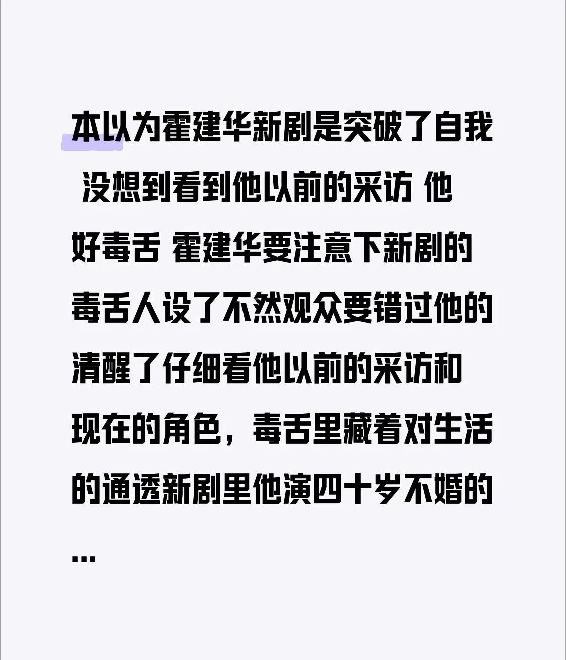 本以为霍建华新剧是突破了自我没想到看到他以前的采访他好毒舌霍建华要注意