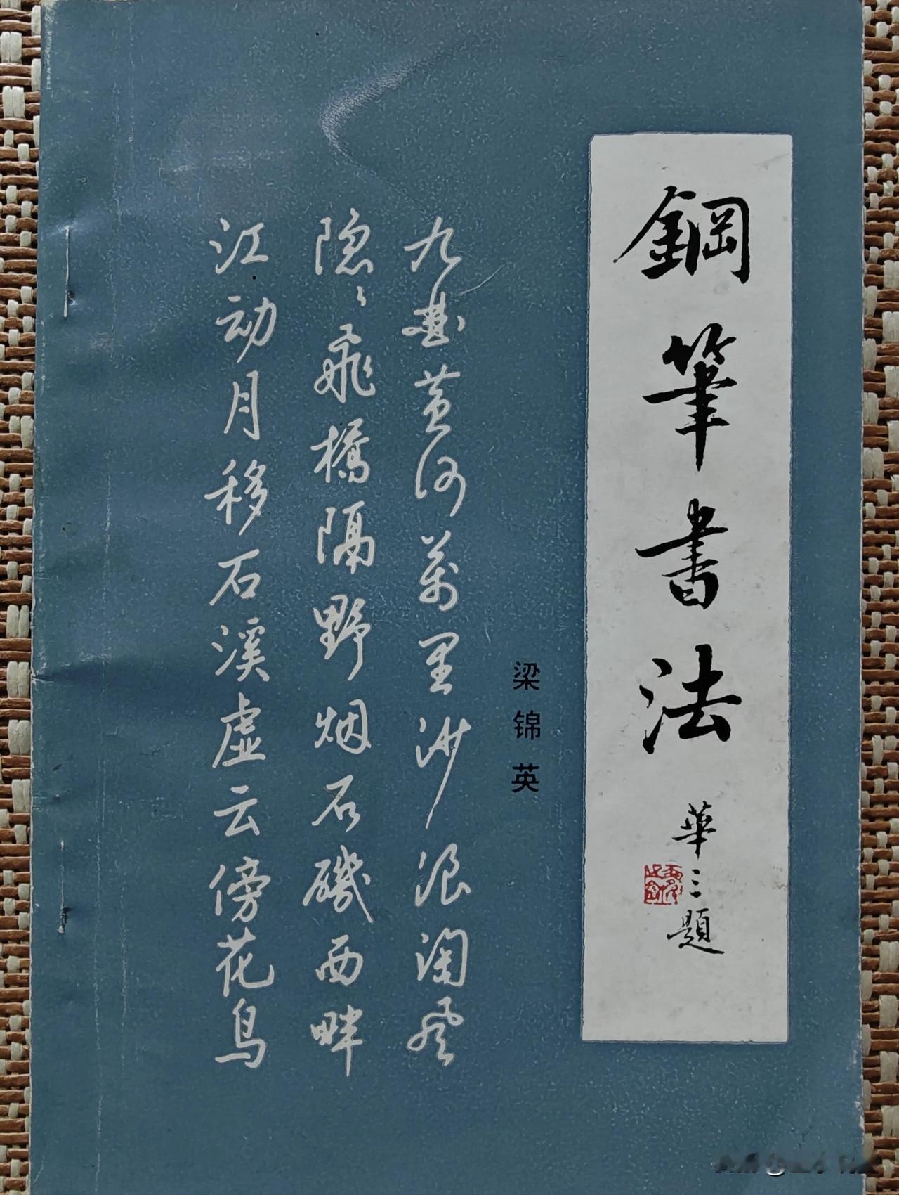 1983年的钢笔字帖，现在你愿意花多少钱买？这本麦华三题签、梁锦英书写的1