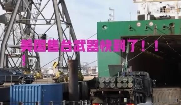 太狂了！美国卖武器给台湾，还敢威胁“谁查谁就是敌对”，这哪是讲道理，分明是拿大棒