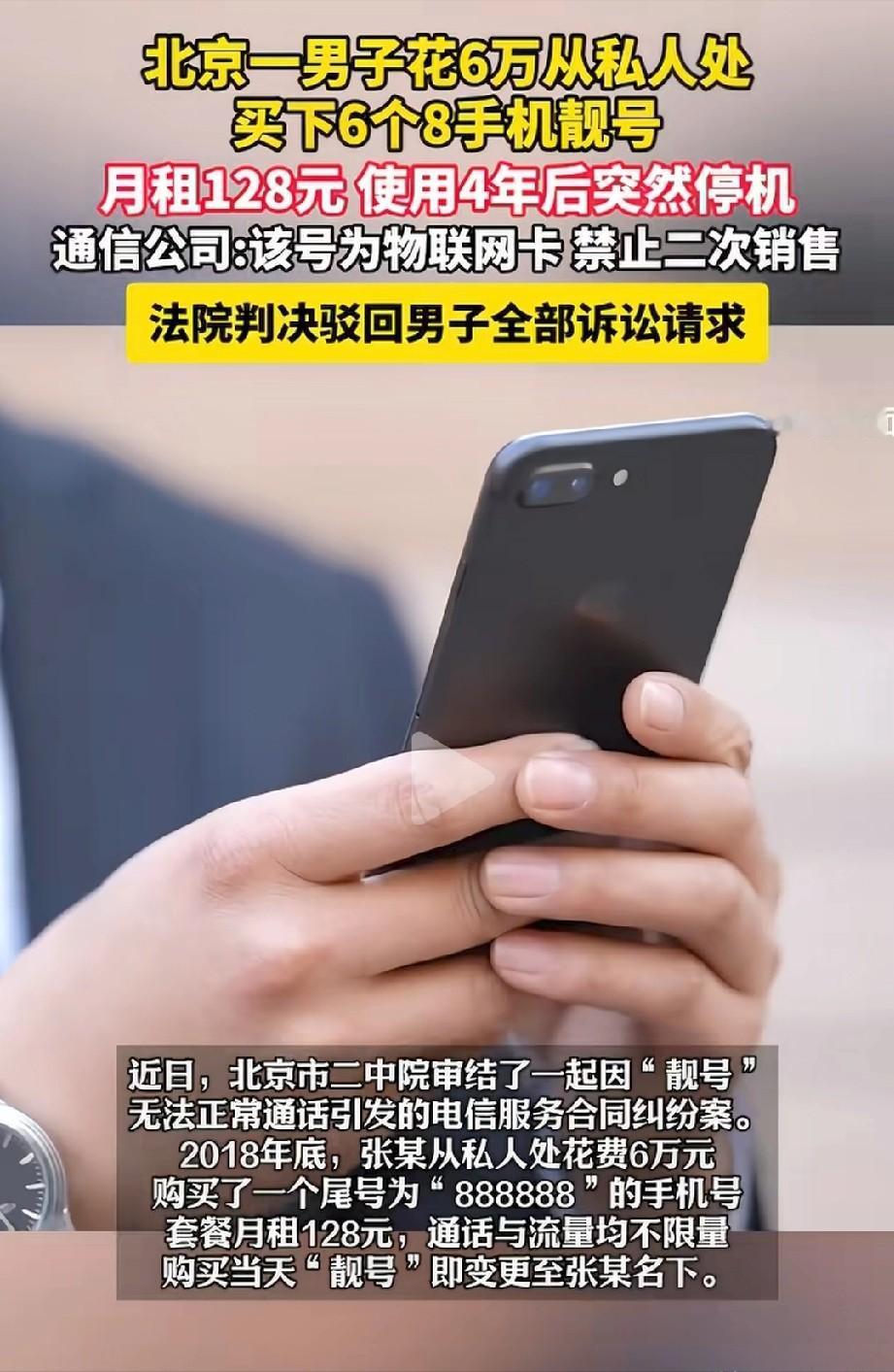 北京一名男子彻底破防了！豪掷6万重金拿下尾号6个8的极品手机靓号，月