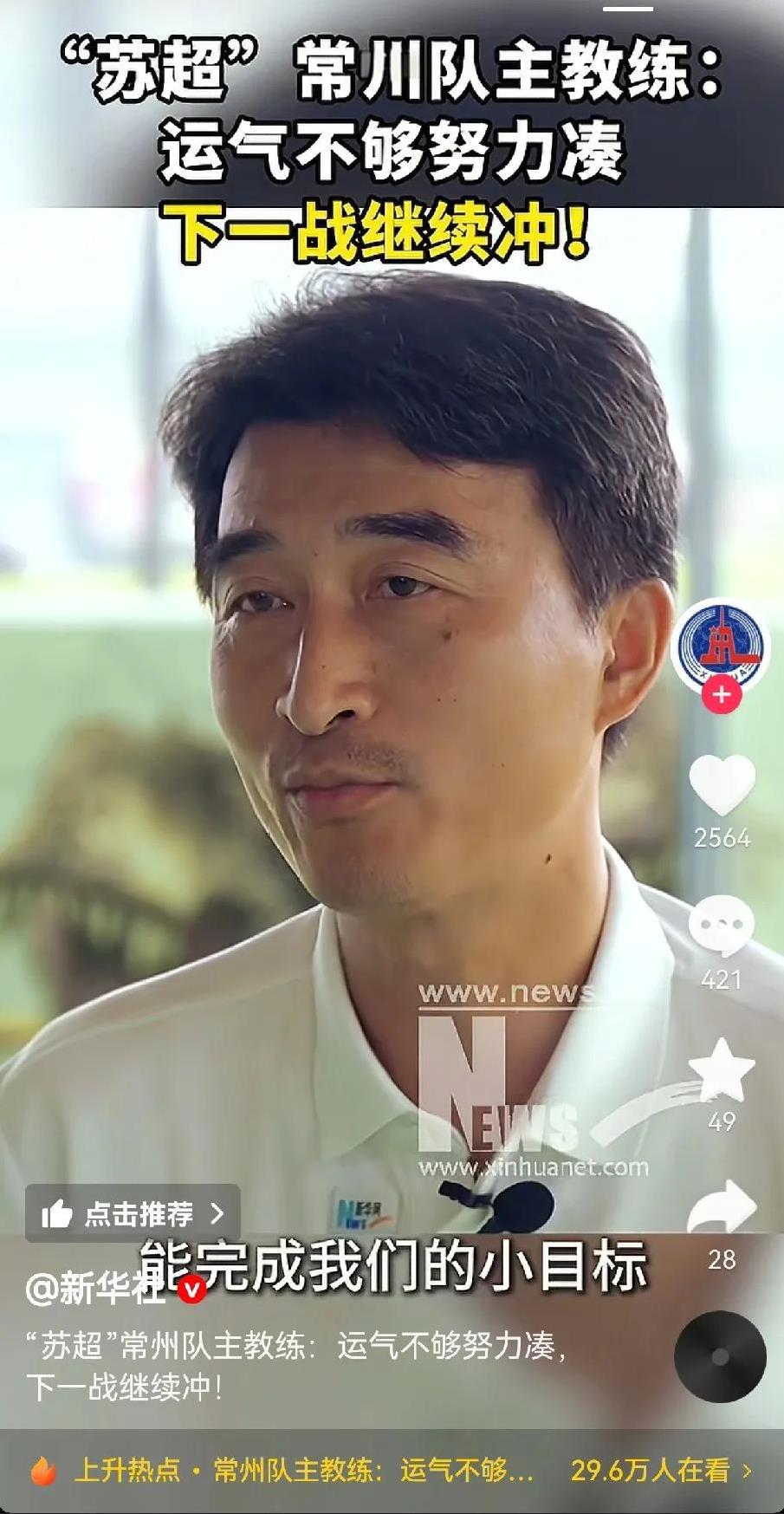 常州足球队虽然最后一名但令教练没想到是新华社采访自己了。常州教练说的也很中