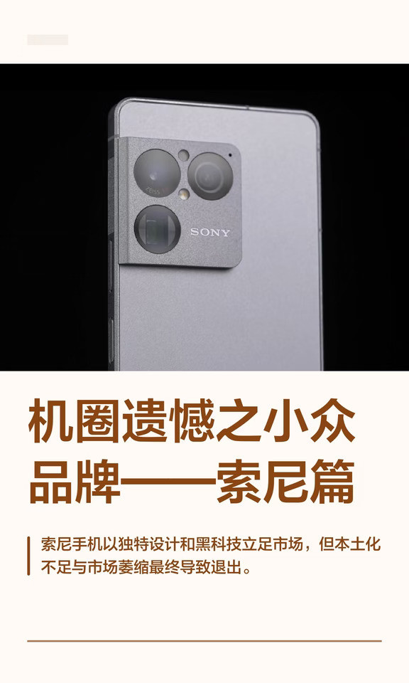 机圈遗憾之小众品牌——索尼篇