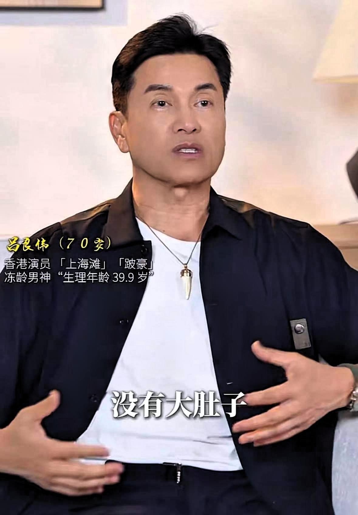 吕良伟说“我现在70岁，没有三高，没有大肚子，三四十年没喝可乐了。聊起日常养