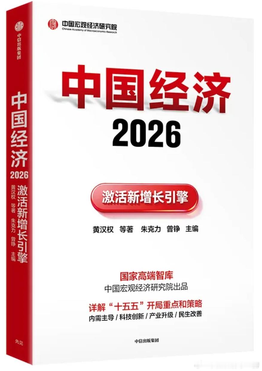 《中国经济2026：激活新增长引擎》是一本聚焦“十五五”规划开局之年（2026年