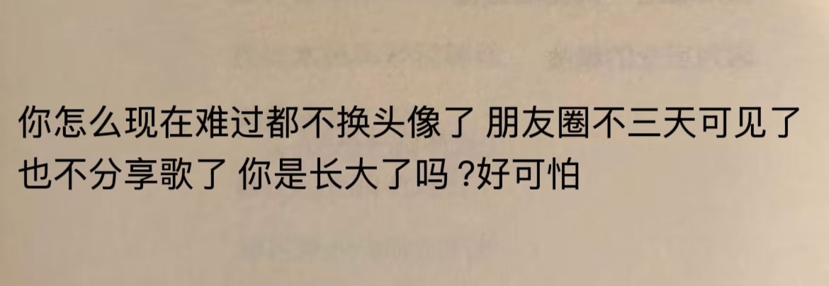 “你怎么现在难过都不换头像了”​​​