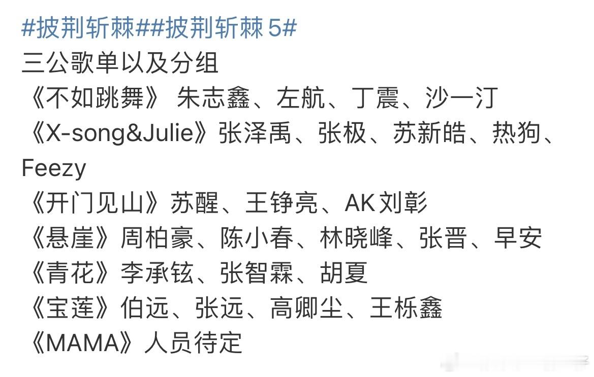 曝披荆斩棘5三公分组披荆斩棘5三公歌单分组披荆斩棘5三公歌单分组，分组有点意思