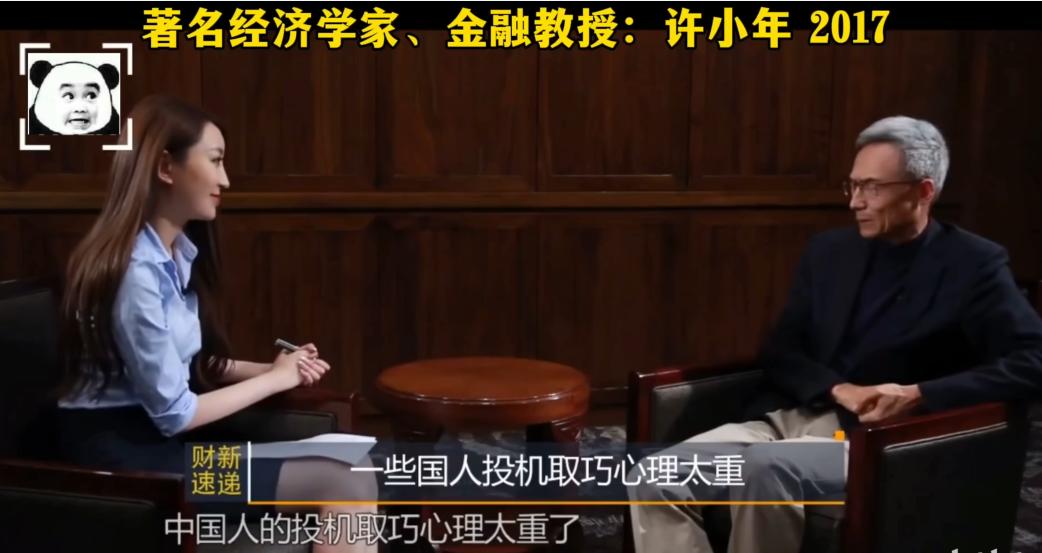 “中国人的投机取巧心理太重了！”2017年，经济学家许小年说：中国人电脑硬件技术