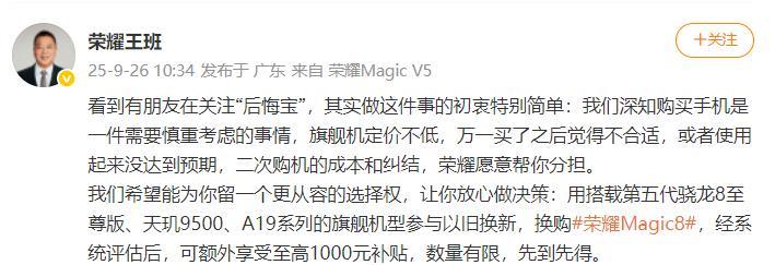荣耀Maigc8系列推出后悔宝1、后悔宝这个事在智能手机行业相信大家一点都不陌