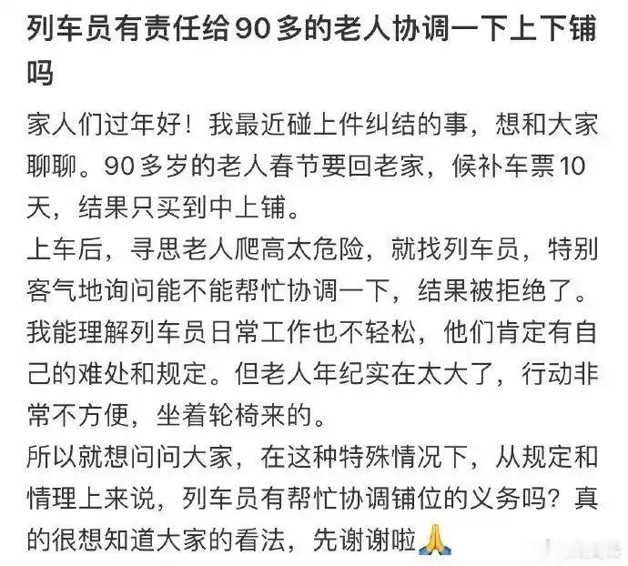 列车员有责任给90多的老人协调一下上下铺吗?个人认为找下铺的人加钱换就是了，好好