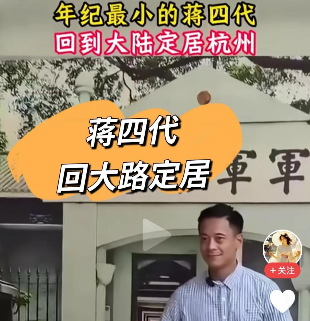 真是万万没有想到啊，蒋介石的曾孙第4代人，搬回大陆杭州定居，而且出手大方，给他的