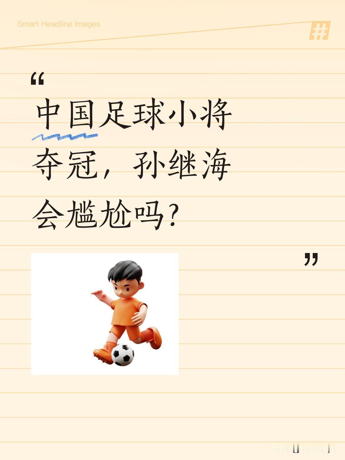 中国足球小将夺冠，孙继海会尴尬吗？比亚迪同时赞助了两个青少年足球培训项目：董路