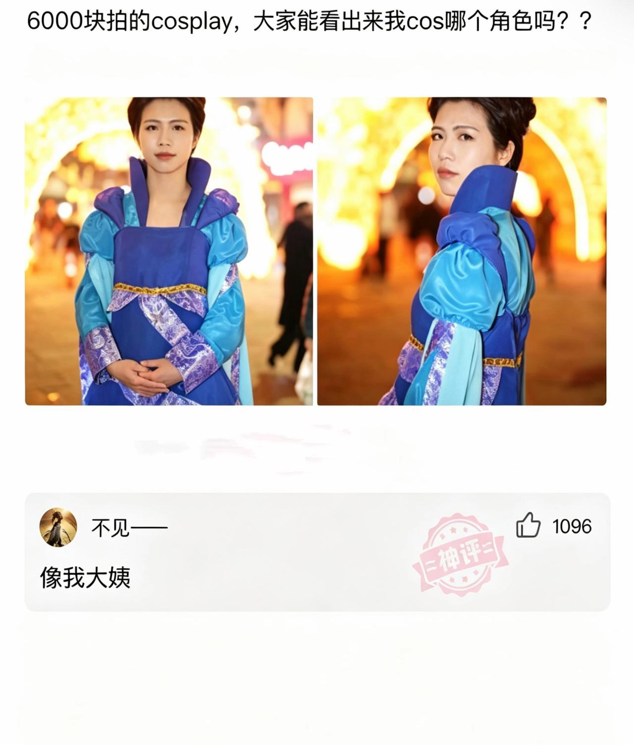 花六千块拍cos，结果被网友一句“像我大姨”精准戳中笑点。蓝裙子配端庄盘发，明明