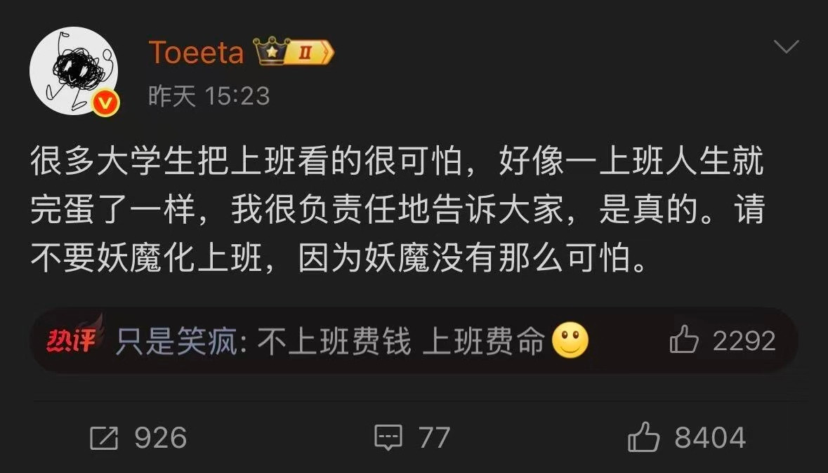 不要妖魔化上班