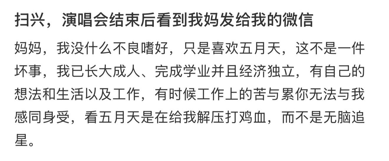 扫兴，演唱会结束后看到我妈发给我的微信​​​