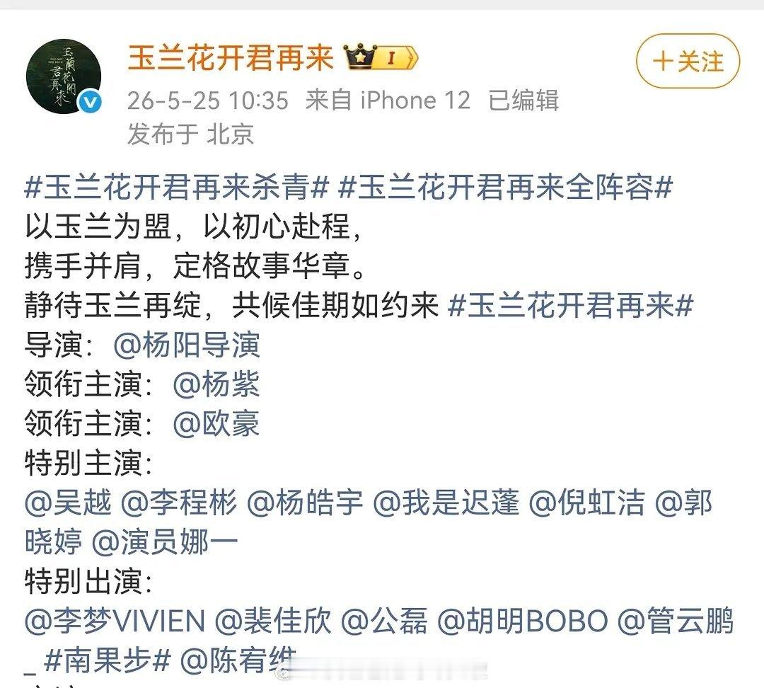 《玉兰花开君再来》变成杨紫欧豪共同领衔了，女频连人物传记都不能独一行宣。玉兰花开