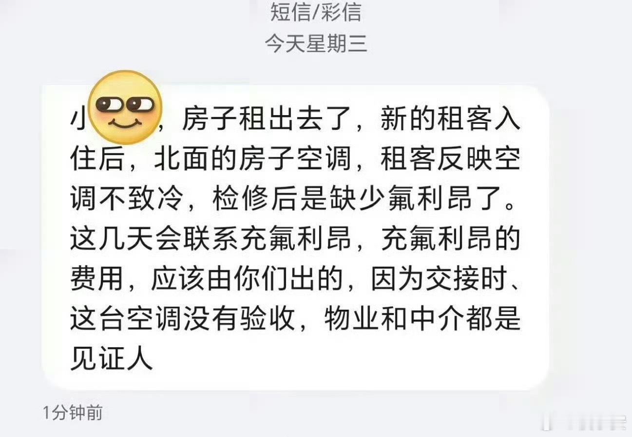 退租后两个月，房东发来的信息