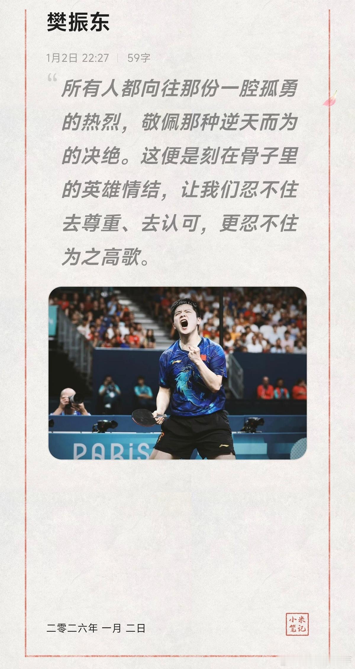 这世间总有一种力量，让人忍不住心生敬畏。对樊振东精神的认可，大抵就是这样的本能。