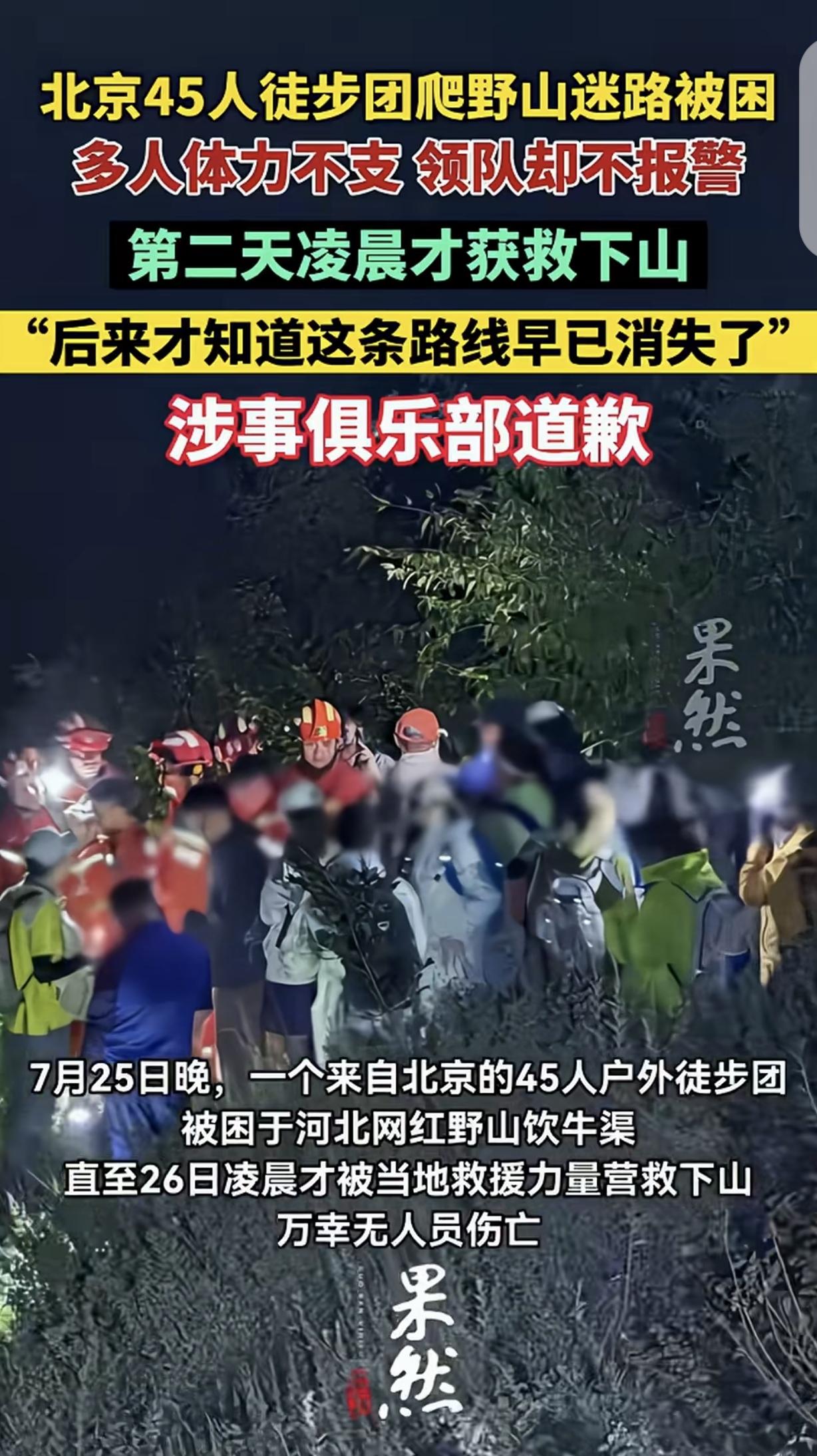 “离大谱！”北京，一45人徒步团爬野山迷路被困，多人都走不动了，可让人匪夷所思的