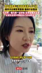 “太平间里的交易，比想象中更离谱！”5月4日BRTV新闻报道，北京记者于川梓带着