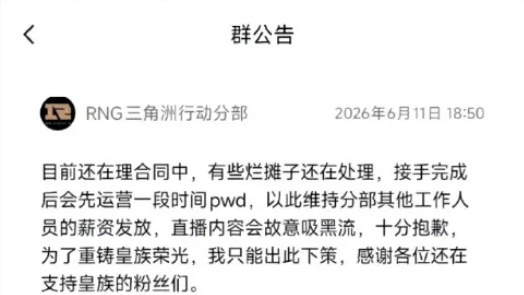 RNG回归被曝是谣言，故意制造假消息，最后赚一笔给员工发工资我只想说死而不僵。。