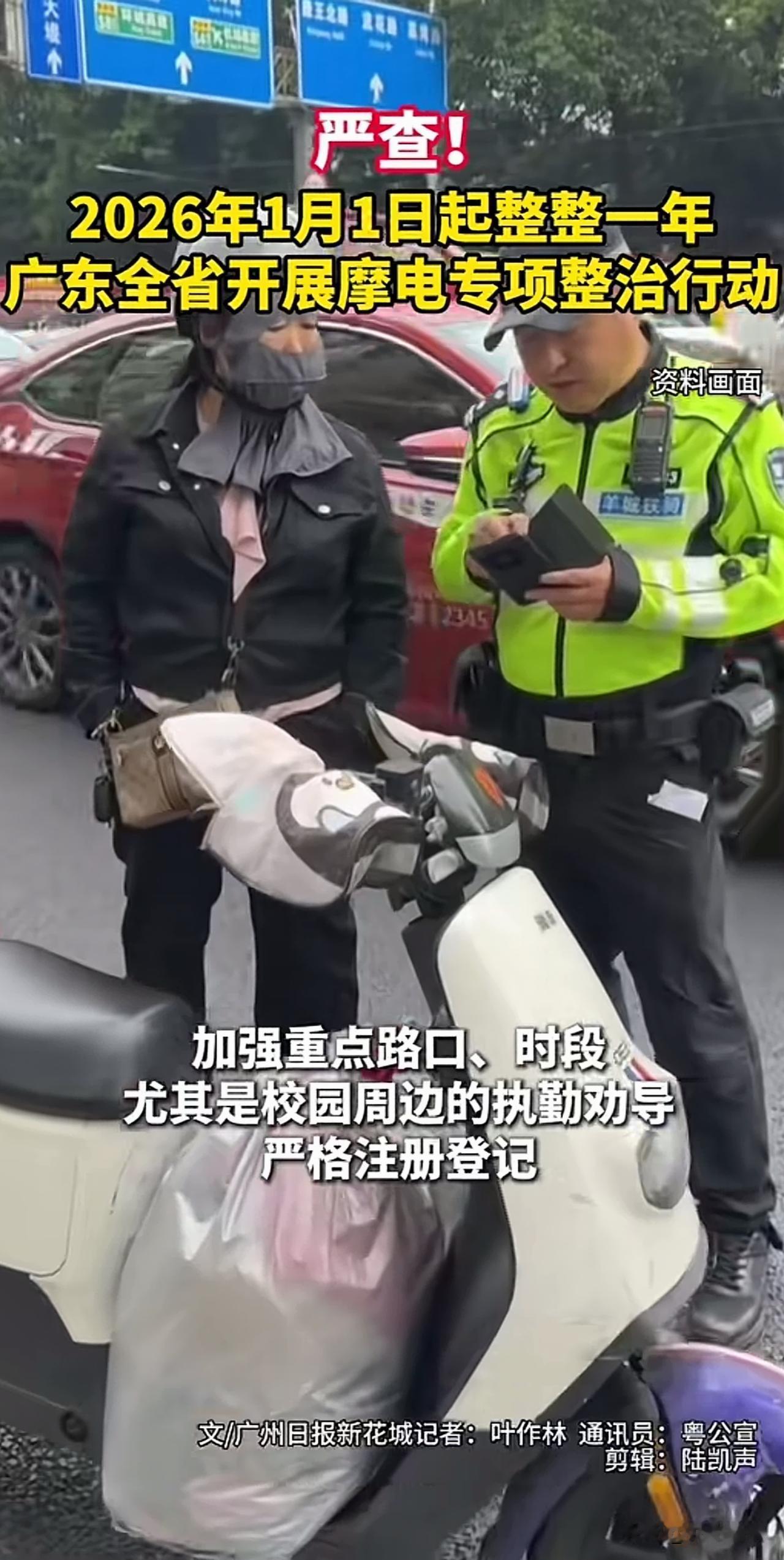 贯穿2026一整年，广东开展摩托车电动自行车专项整治行动！老老实实上牌，该上