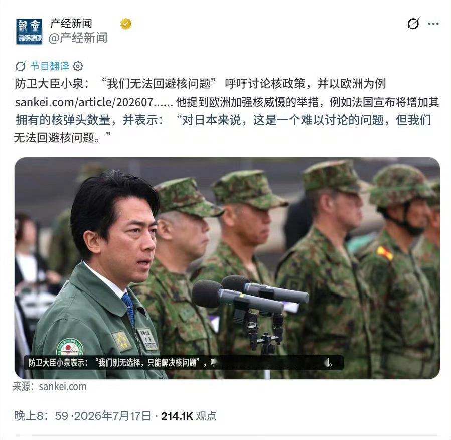 小泉进次郎：日本必须毫无禁忌的讨论和推进核政策产经新闻报道，7月17号，日本防卫