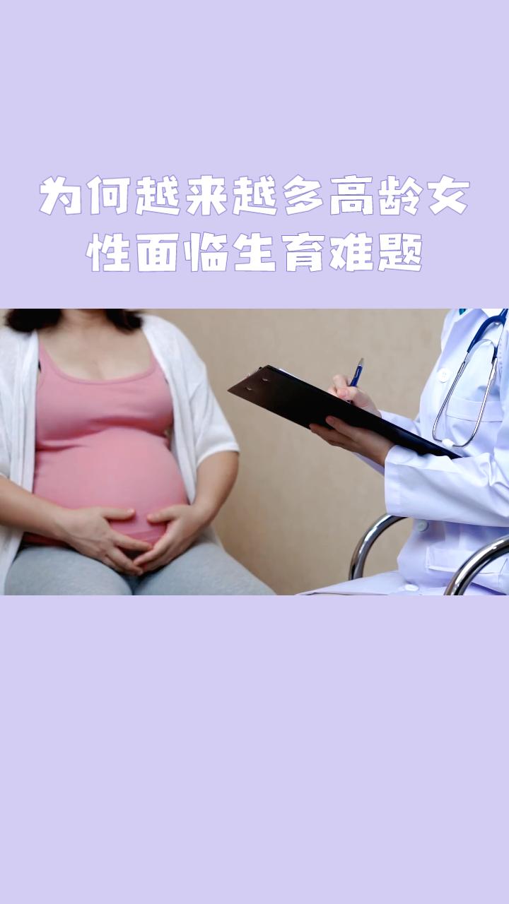 为何越来越多高龄女性面临生育难题？医生呼吁尽早进行生育力评估！随着社会的发展，