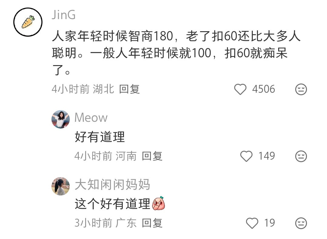 哈哈哈第一个评论人家年轻时候的智商180，老了哪怕扣60都比一般人聪明