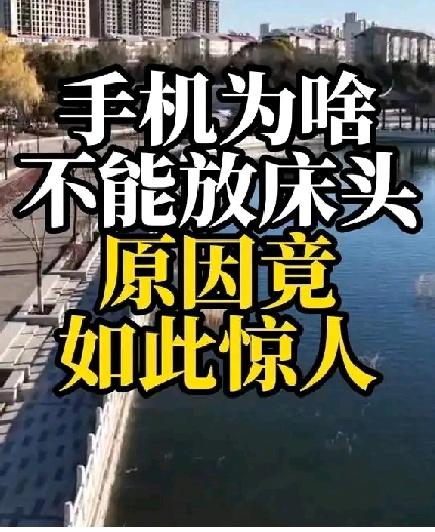 手机为啥不能放床头，原因竟如此惊人！现代人离不开手机，睡觉也是放枕边，其实手